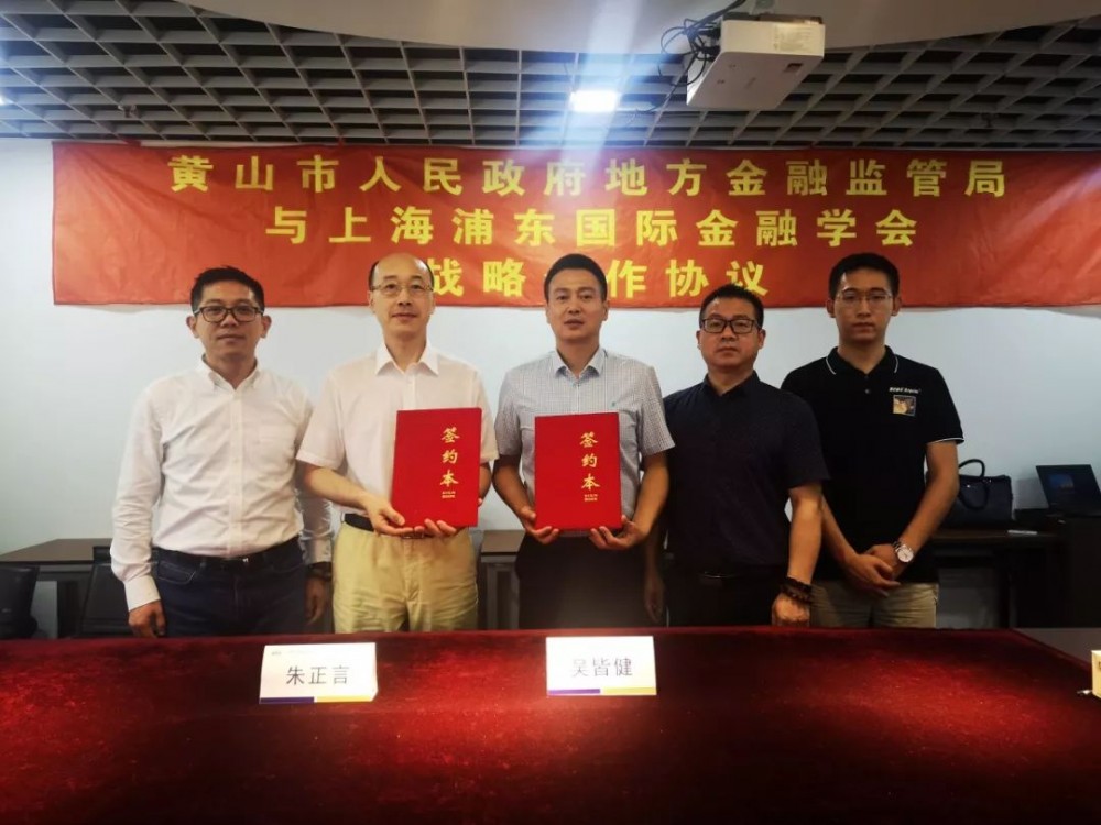 黄山市人民政府地方金融监管局与上海浦东国际金融学会战略合作协议