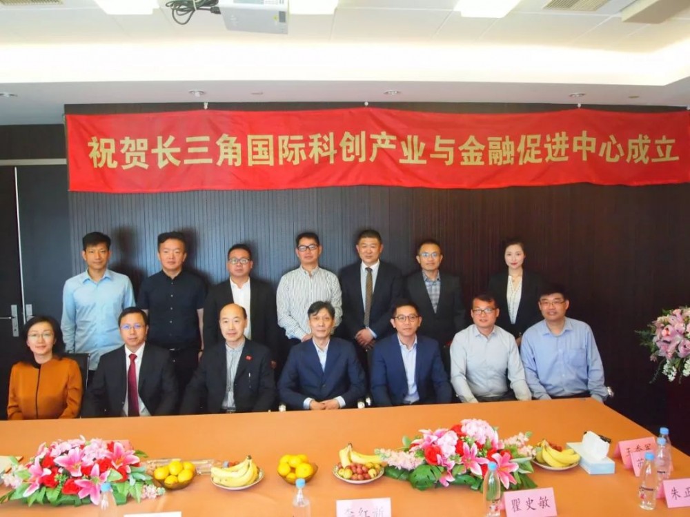 上海浦东国际金融学会专业委员会长三角国际科创产业与金融促进中心正式成立